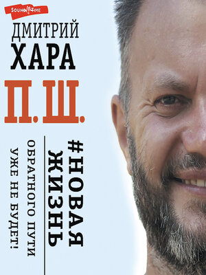 cover image of П. Ш. #Новая жизнь. Обратного пути уже не будет!